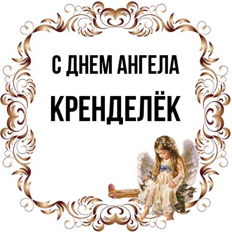 Картинка С днем ангела, Кренделёк