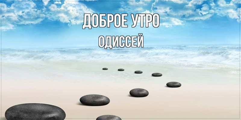 Картинка Доброе утро, Одиссей