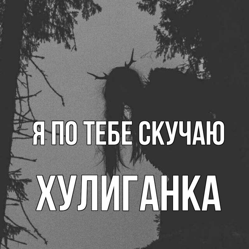 Картинка Я по тебе скучаю, Хулиганка