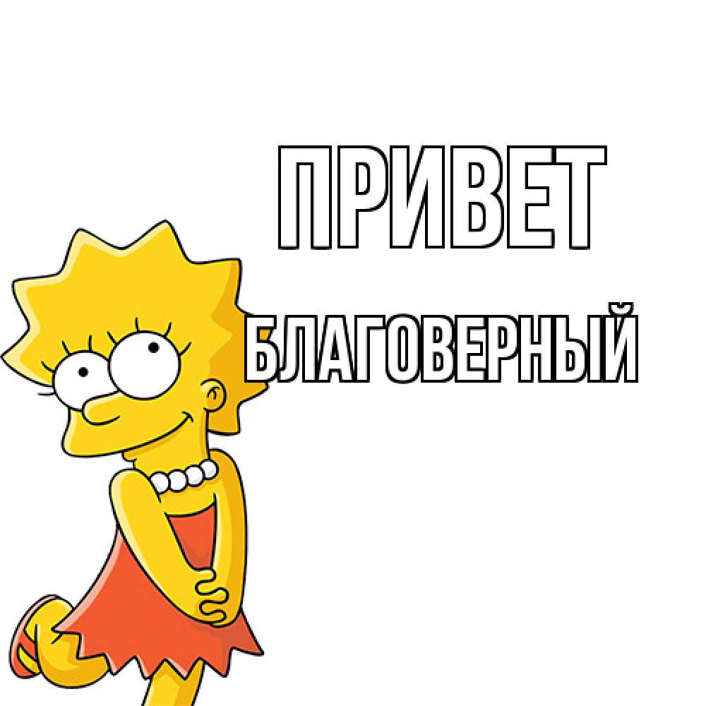 Открытка на каждый день с именем, Благоверный Привет Симпсоны младшая Прикольная открытка с пожеланием онлайн скачать бесплатно 