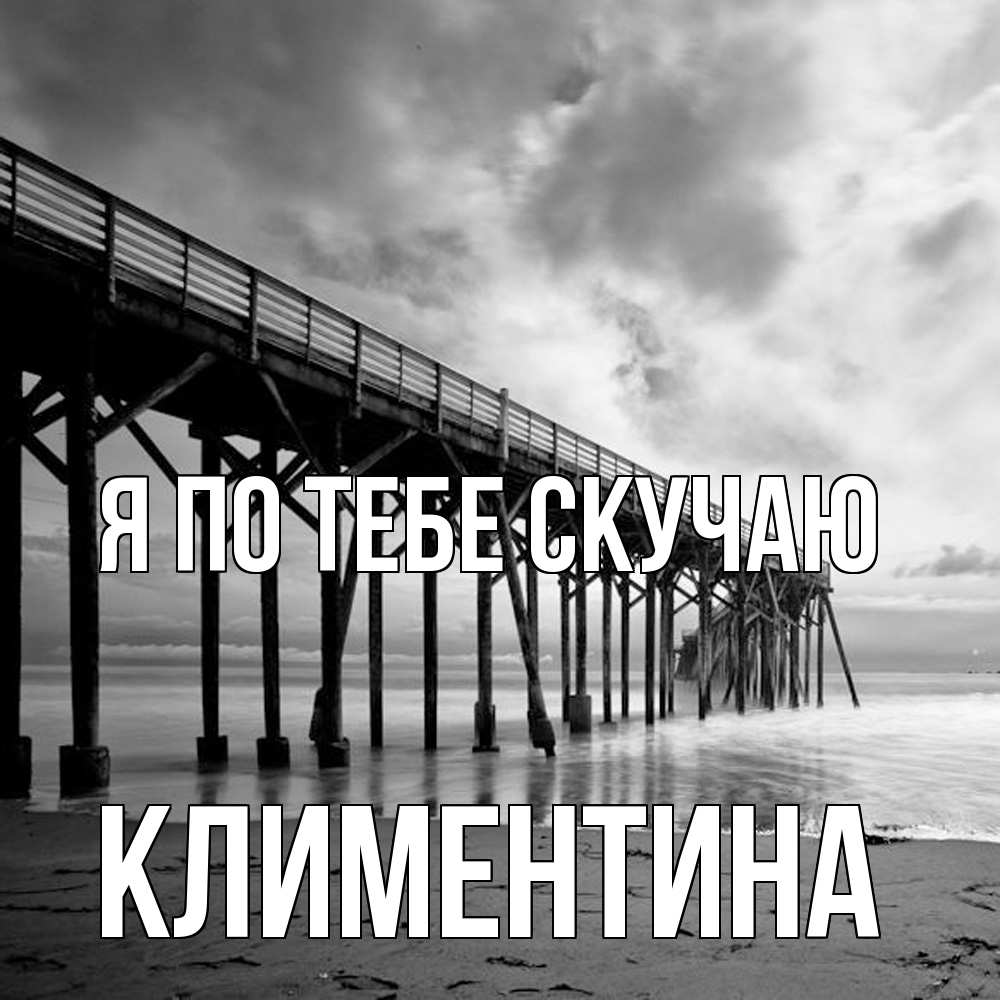 Открытка на каждый день с именем, Климентина Я по тебе скучаю старый Прикольная открытка с пожеланием онлайн скачать бесплатно 
