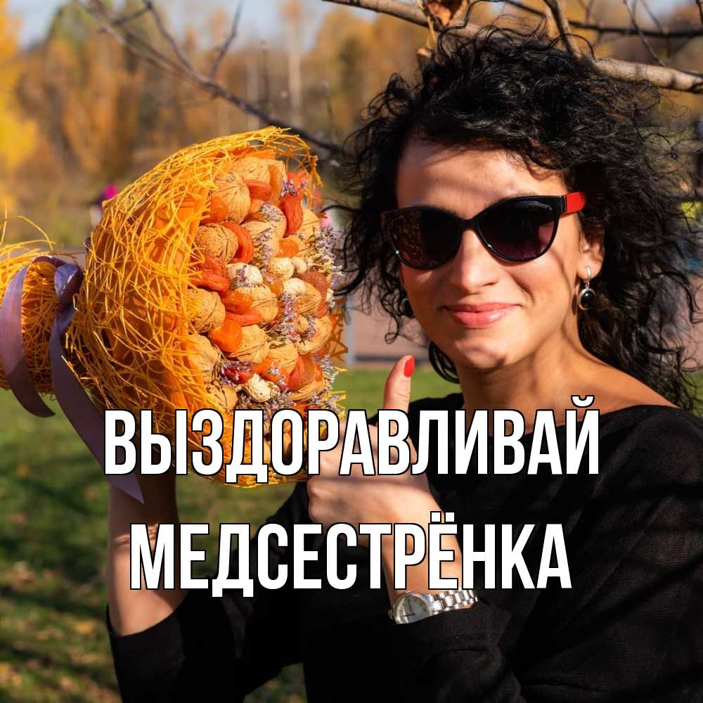 Открытка на каждый день с именем, Медсестрёнка Выздоравливай что то там у нее в букете Прикольная открытка с пожеланием онлайн скачать бесплатно 