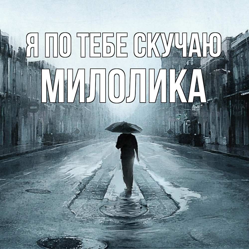 Открытка на каждый день с именем, Милолика Я по тебе скучаю мне плохо без тебя Прикольная открытка с пожеланием онлайн скачать бесплатно 