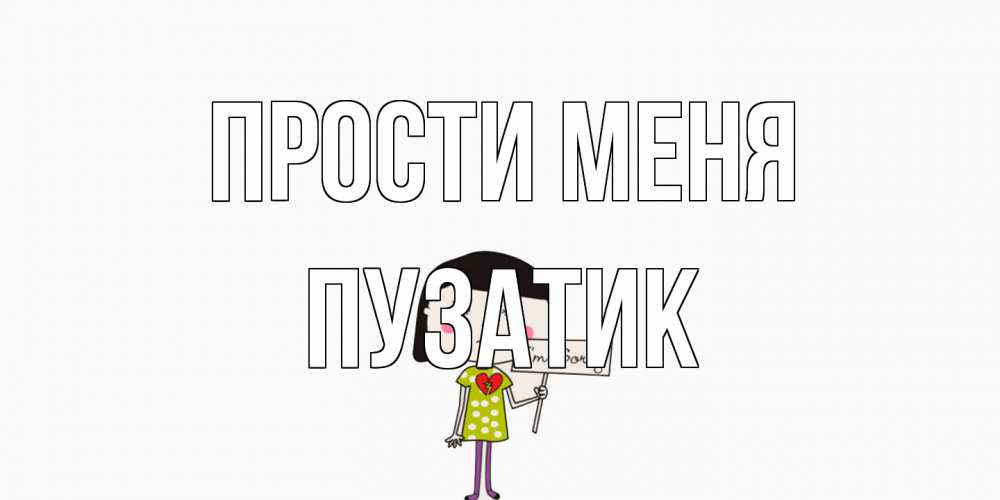 Открытка на каждый день с именем, Пузатик Прости меня открытки по теме прости меня Прикольная открытка с пожеланием онлайн скачать бесплатно 