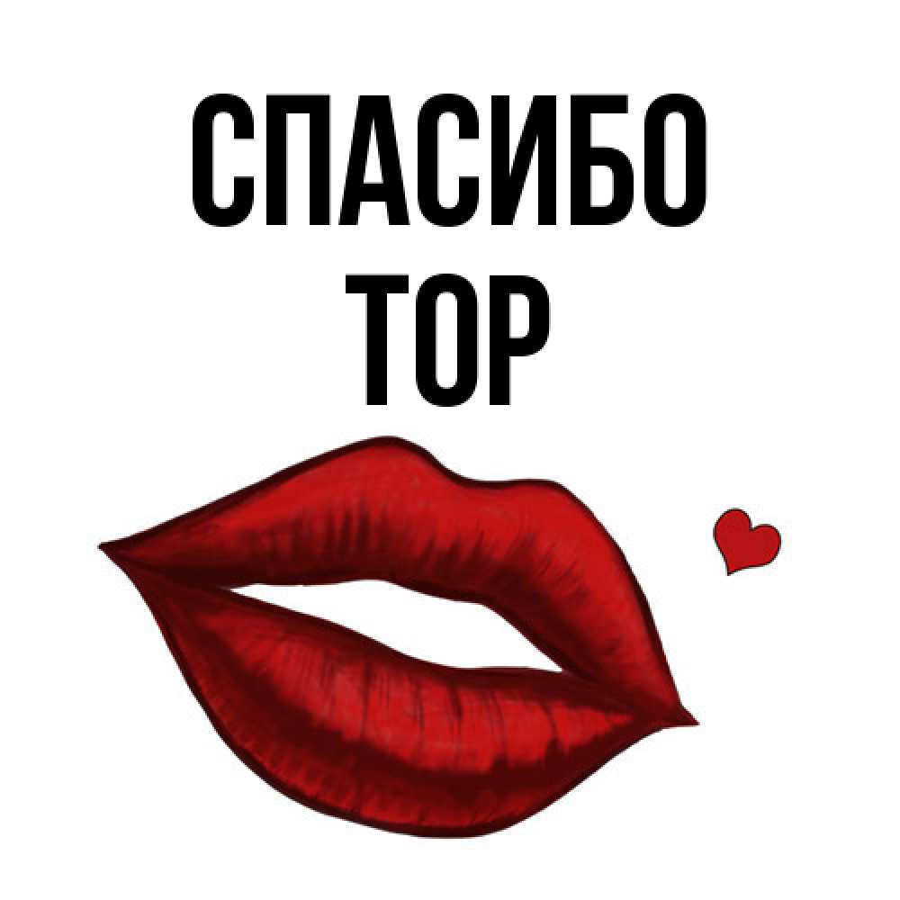 Открытка на каждый день с именем, Тор Спасибо целую нежно с сердечком Прикольная открытка с пожеланием онлайн скачать бесплатно 