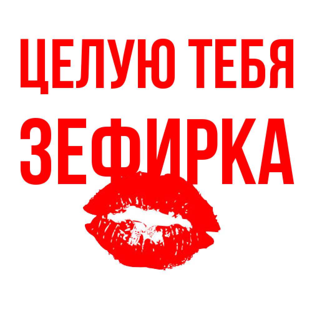 Открытка на каждый день с именем, зефирка Целую тебя помада и губы Прикольная открытка с пожеланием онлайн скачать бесплатно 