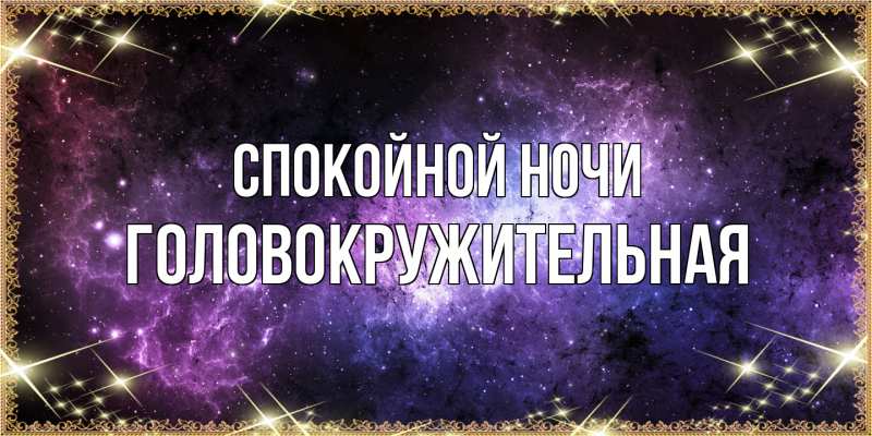 Картинка Спокойной ночи, Головокружительная