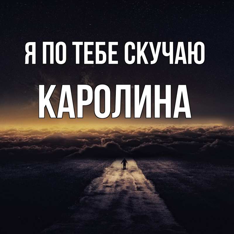 Картинка Я по тебе скучаю, Каролина