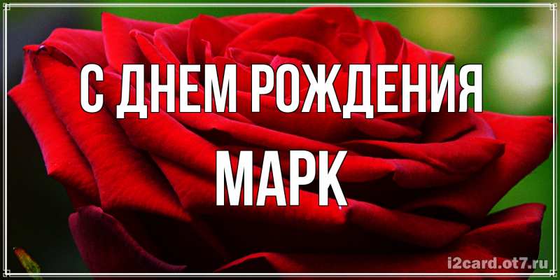 Картинка С днем рождения, Марк