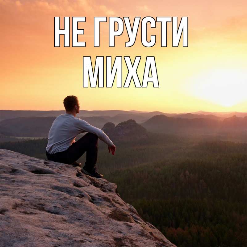 Картинка Не грусти, Миха