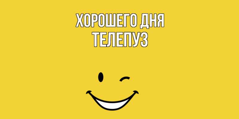 Картинка Хорошего дня, Телепуз