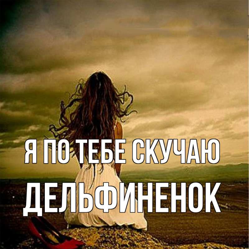 Картинка Я по тебе скучаю, дельфиненок