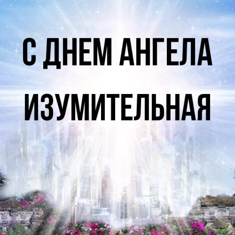 Картинка С днем ангела, изумительная