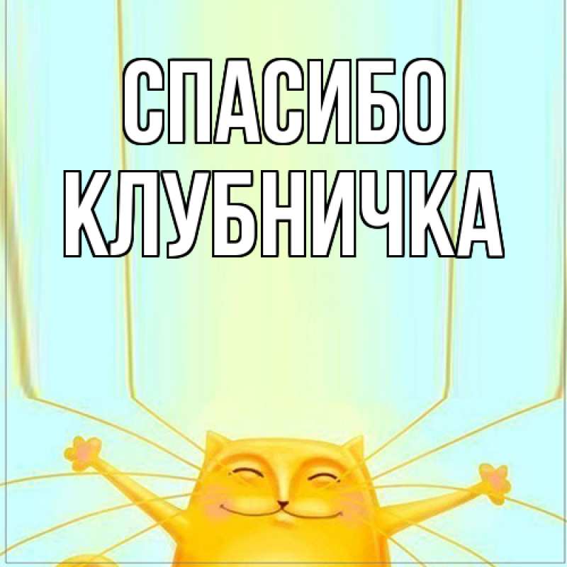 Картинка Спасибо, клубничка