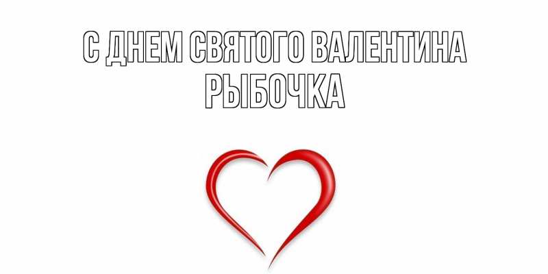 Картинка С днем Святого Валентина, рыбочка