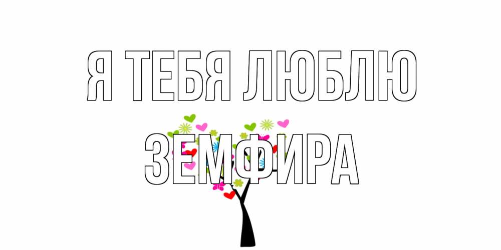 Открытка на каждый день с именем, Земфира Я тебя люблю Дерево, бабочки Прикольная открытка с пожеланием онлайн скачать бесплатно 