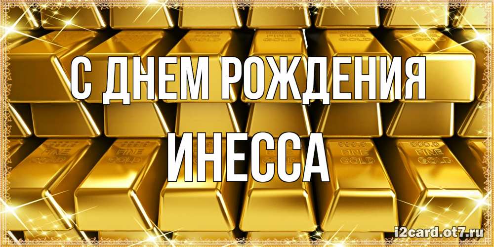 Открытка на каждый день с именем, Инесса С днем рождения открытки с пожеланиями финансовой стабильности Прикольная открытка с пожеланием онлайн скачать бесплатно 