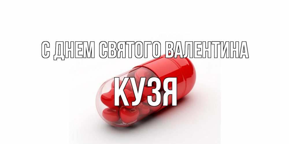 Открытка на каждый день с именем, Кузя С днем Святого Валентина Дарю тебе свое сердце любимая Прикольная открытка с пожеланием онлайн скачать бесплатно 