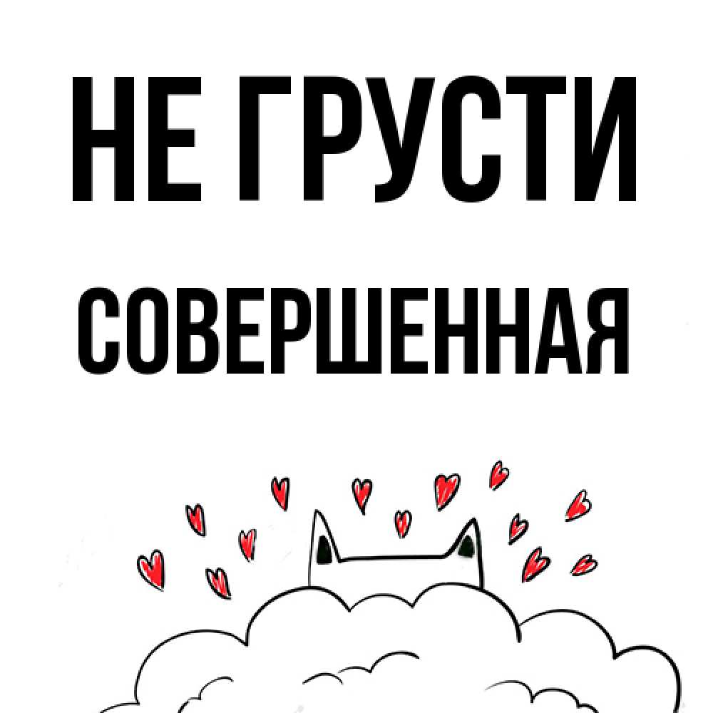 Открытка на каждый день с именем, Совершенная Не грусти облако и ушки котика с сердечками Прикольная открытка с пожеланием онлайн скачать бесплатно 