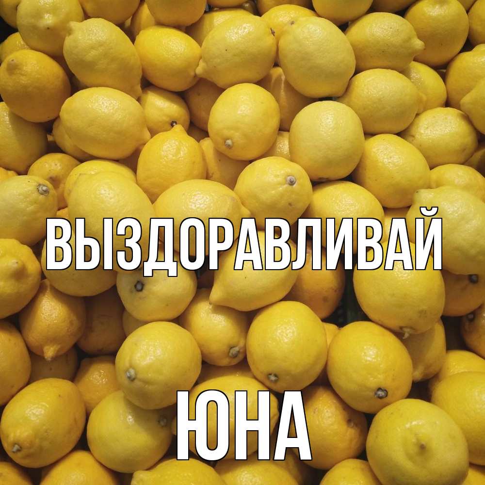 Открытка на каждый день с именем, Юна Выздоравливай это точно поможет Прикольная открытка с пожеланием онлайн скачать бесплатно 