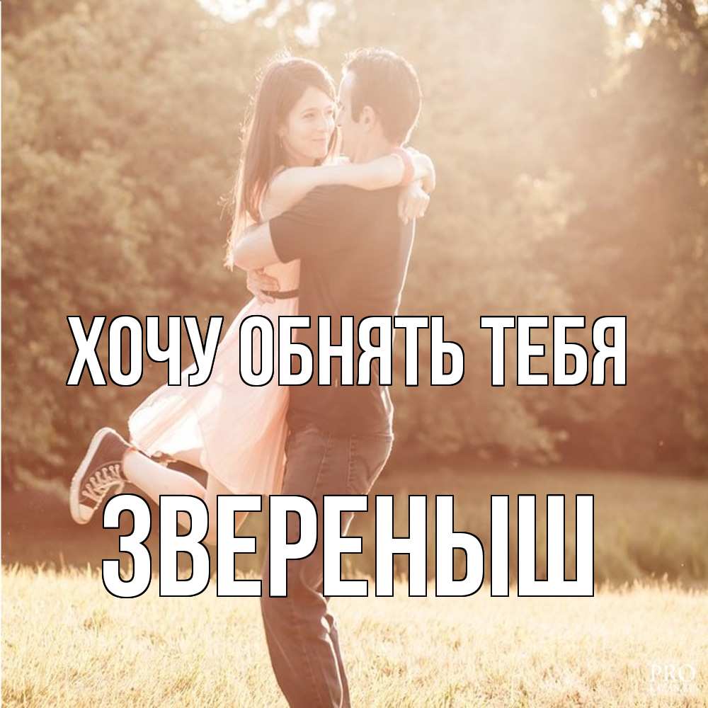Открытка на каждый день с именем, звеpеныш Хочу обнять тебя парень и девушка фото под фильтром Прикольная открытка с пожеланием онлайн скачать бесплатно 