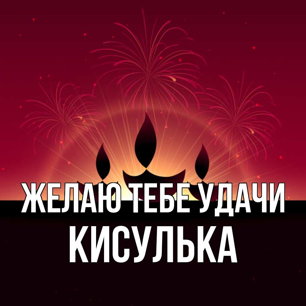 Открытка на каждый день с именем, кисулька Желаю тебе удачи праздник Прикольная открытка с пожеланием онлайн скачать бесплатно 