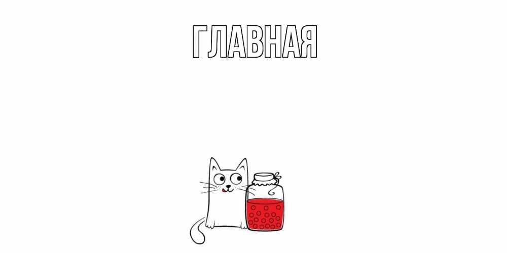 Открытка на каждый день с именем, настя Главная кот, варенье Прикольная открытка с пожеланием онлайн скачать бесплатно 