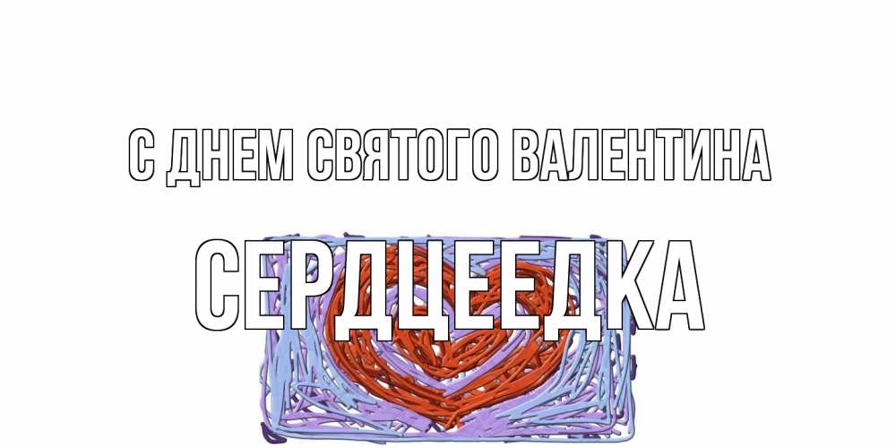 Открытка на каждый день с именем, сердцеедка С днем Святого Валентина красное сердечко для валентинки Прикольная открытка с пожеланием онлайн скачать бесплатно 