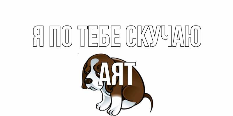 Картинка Я по тебе скучаю, Аят