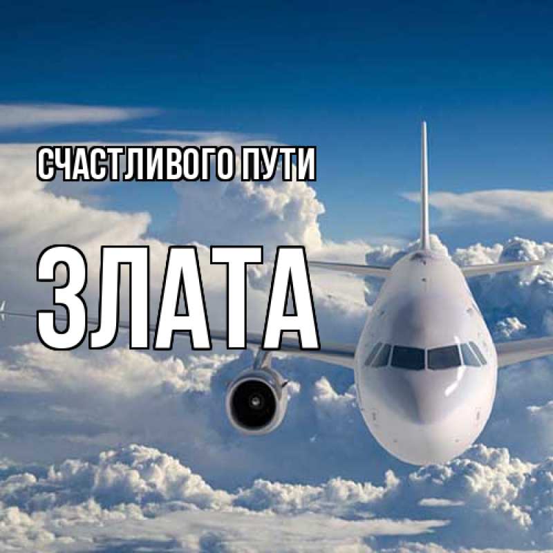 Картинка Счастливого пути, Злата