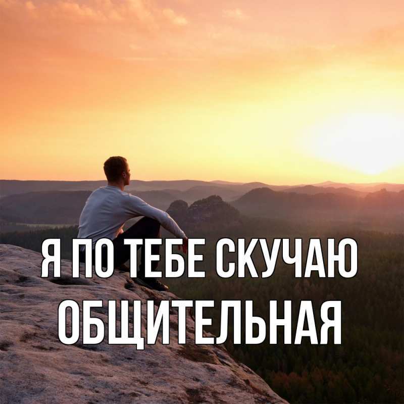 Картинка Я по тебе скучаю, Общительная