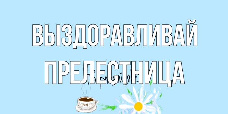 Картинка Выздоравливай, Прелестница