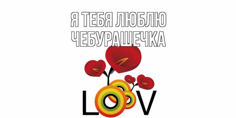Картинка Я тебя люблю, Чебурашечка