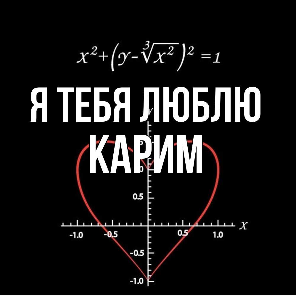 Открытка на каждый день с именем, Карим Я тебя люблю сердечная формула Прикольная открытка с пожеланием онлайн скачать бесплатно 