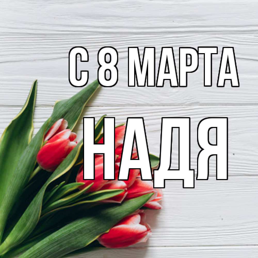 Открытка на каждый день с именем, Надя C 8 МАРТА весна 2 Прикольная открытка с пожеланием онлайн скачать бесплатно 