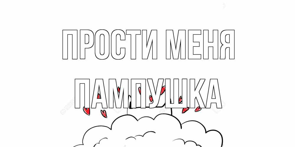 Открытка на каждый день с именем, Пампушка Прости меня прости меня Прикольная открытка с пожеланием онлайн скачать бесплатно 