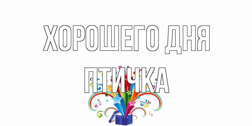 Открытка на каждый день с именем, Птичка Хорошего дня праздник Прикольная открытка с пожеланием онлайн скачать бесплатно 