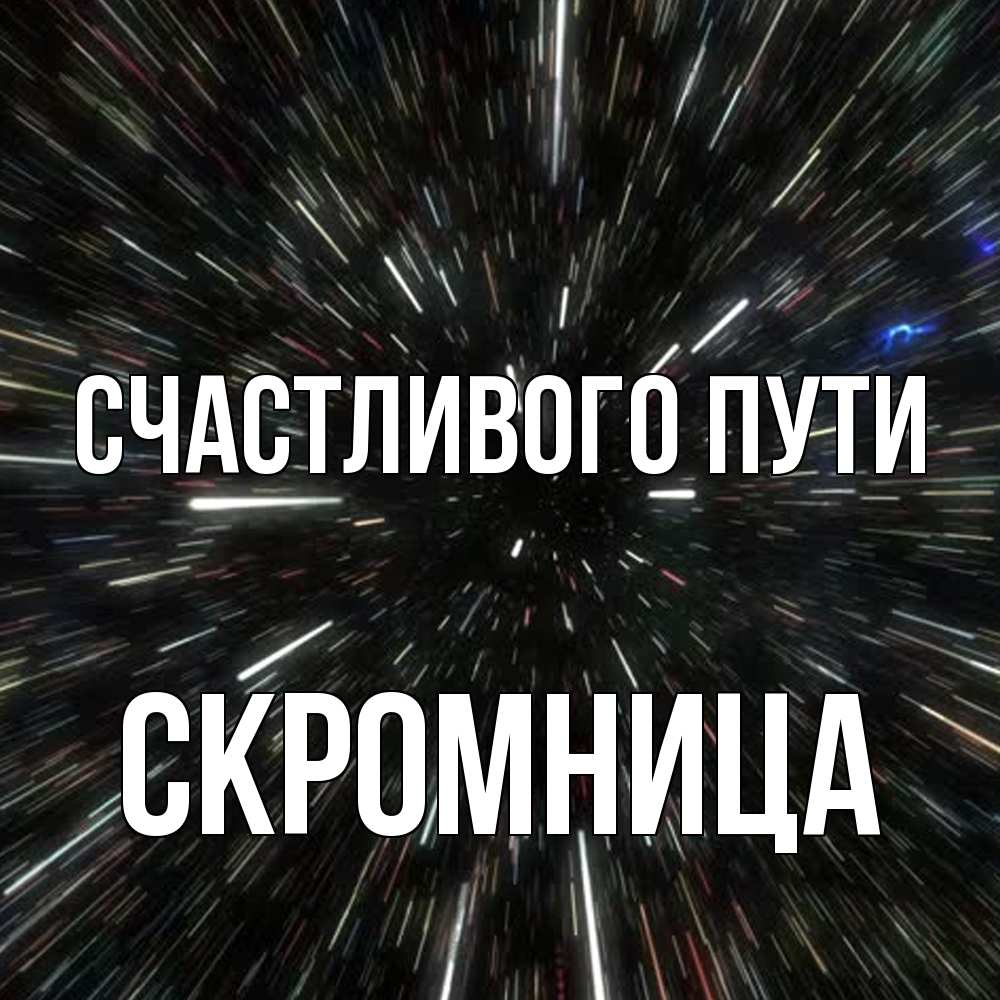 Открытка на каждый день с именем, Скромница Счастливого пути туннель Прикольная открытка с пожеланием онлайн скачать бесплатно 