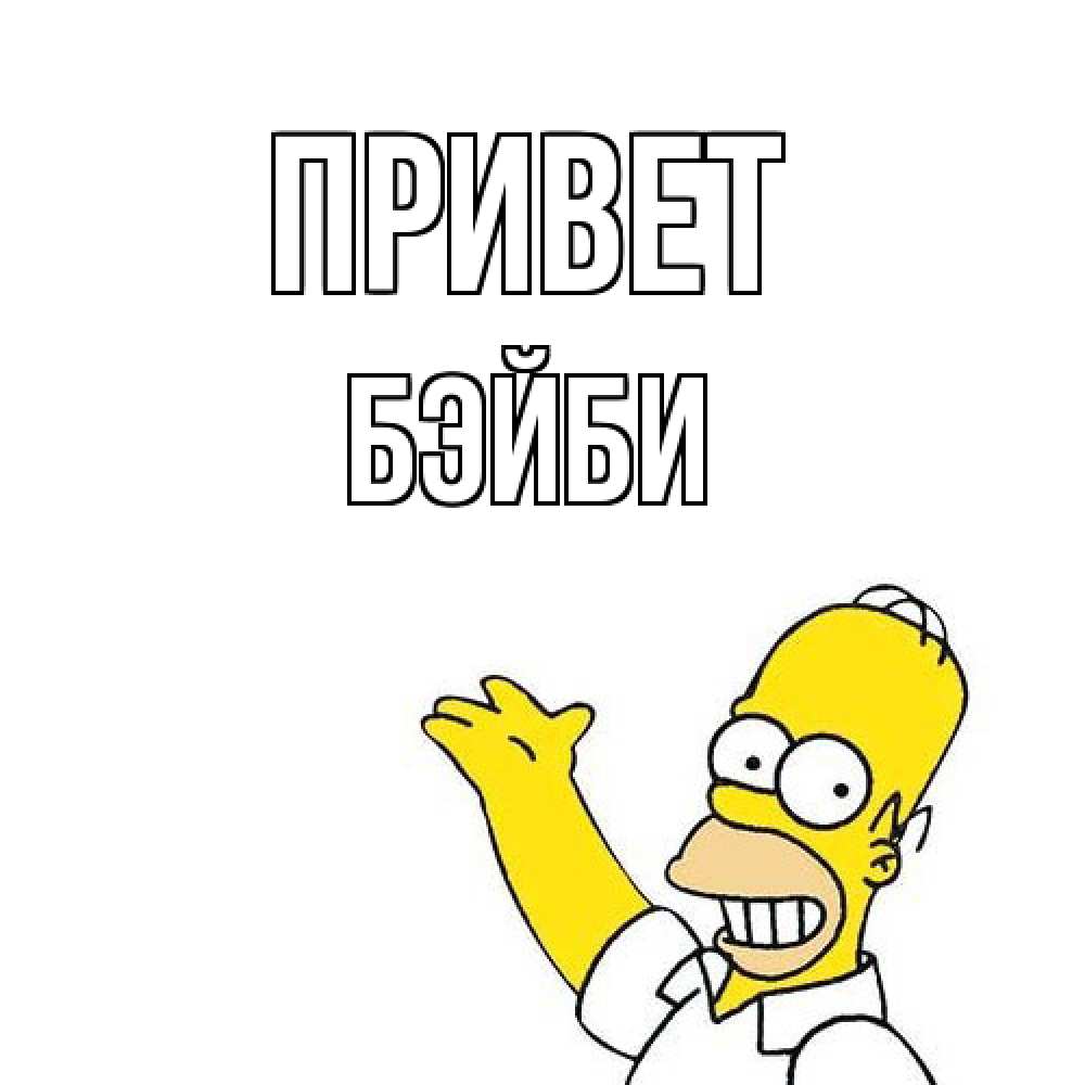 Открытка на каждый день с именем, бэйби Привет Симпсоны Прикольная открытка с пожеланием онлайн скачать бесплатно 