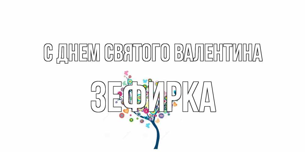 Открытка на каждый день с именем, зефирка С днем Святого Валентина дерево на валентинке Прикольная открытка с пожеланием онлайн скачать бесплатно 