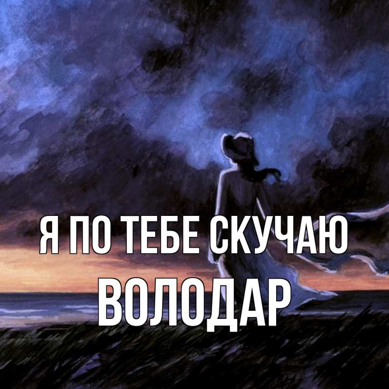 Картинка Я по тебе скучаю, Володар