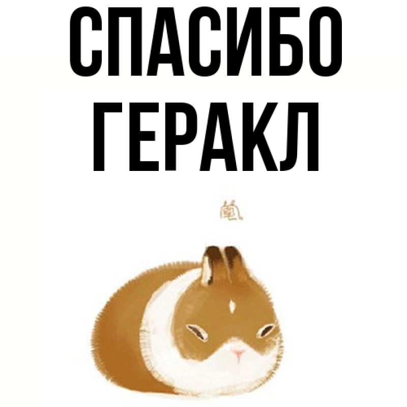 Картинка Спасибо, Геракл