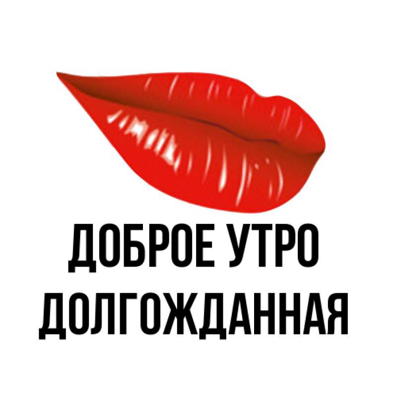 Картинка Доброе утро, Долгожданная