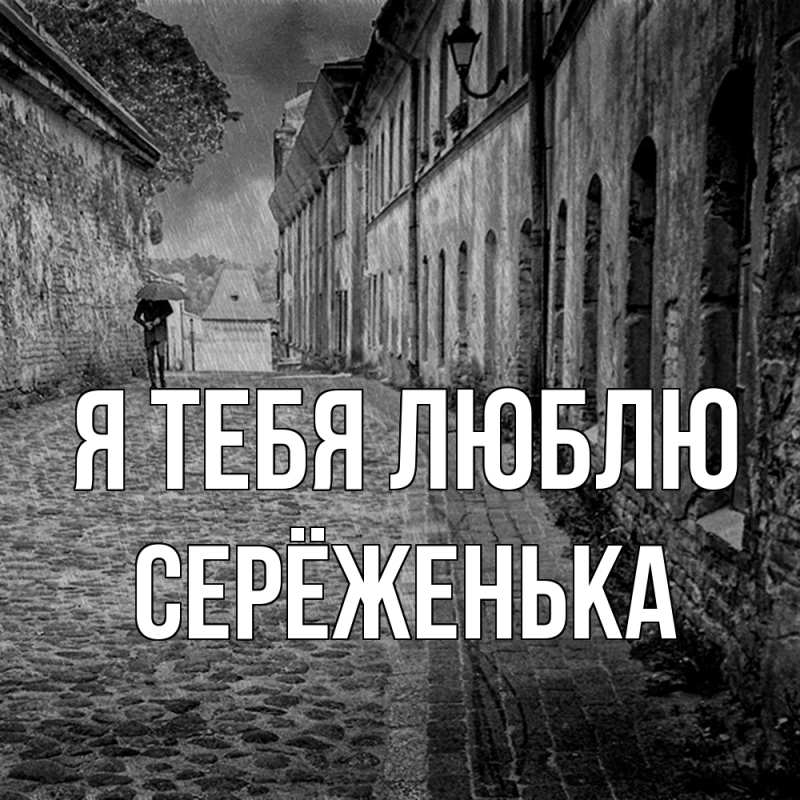Картинка Я тебя люблю, Серёженька