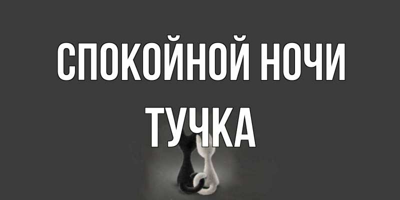 Картинка Спокойной ночи, Тучка