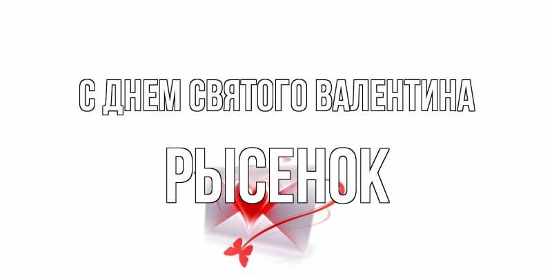 Картинка С днем Святого Валентина, рысенок