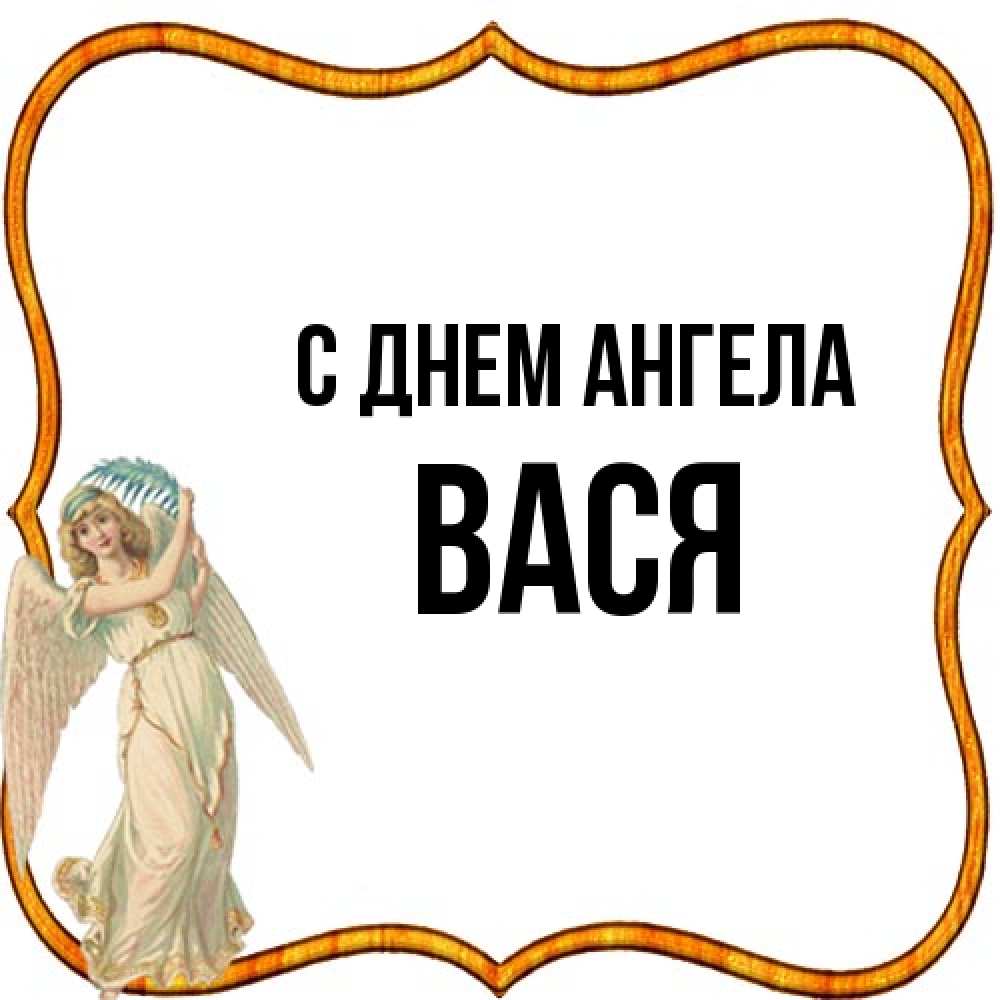 Открытка на каждый день с именем, Вася С днем ангела рамочка простая Прикольная открытка с пожеланием онлайн скачать бесплатно 