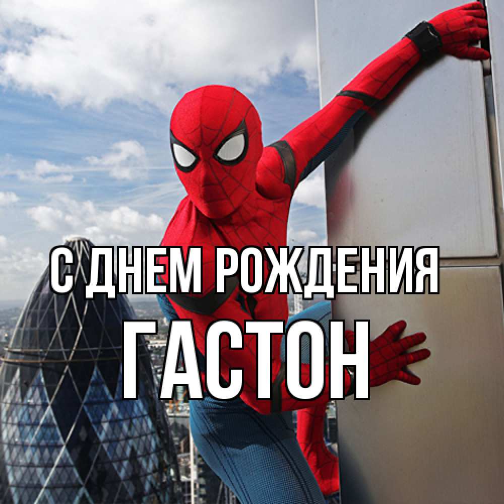 Открытка на каждый день с именем, Гастон С днем рождения Марвел Прикольная открытка с пожеланием онлайн скачать бесплатно 