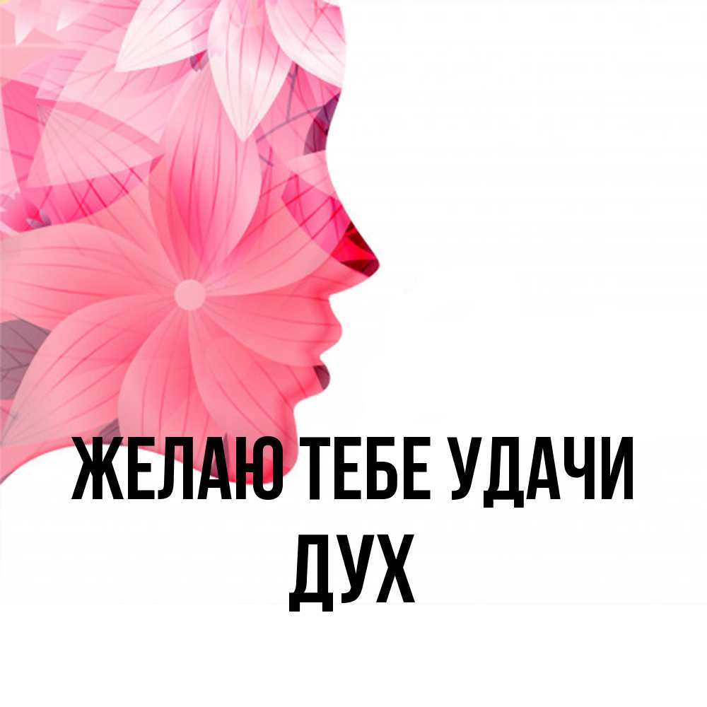 Открытка на каждый день с именем, Дух Желаю тебе удачи на удачу Прикольная открытка с пожеланием онлайн скачать бесплатно 