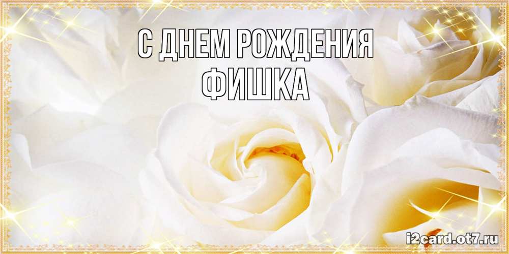 Открытка на каждый день с именем, Фишка С днем рождения красивые розы и капли росы на этих чудесных цветах Прикольная открытка с пожеланием онлайн скачать бесплатно 